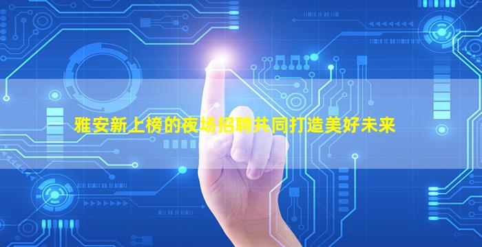 西藏夜总会招聘